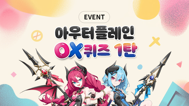 아우터 플레인 O/X 퀴즈 1탄