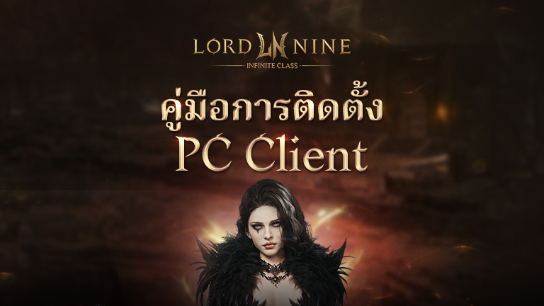 คู่มือการติดตั้ง PC Client