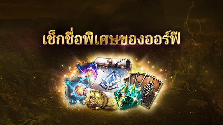 แจ้งกิจกรรมเช็กชื่อพิเศษของออร์ฟี