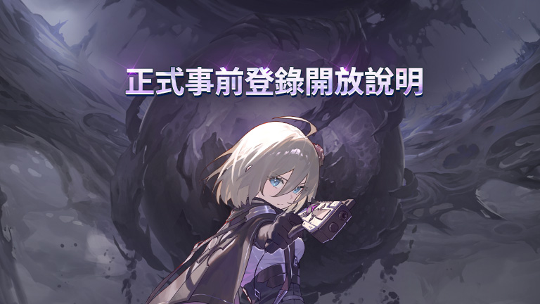 正式事前登錄開放