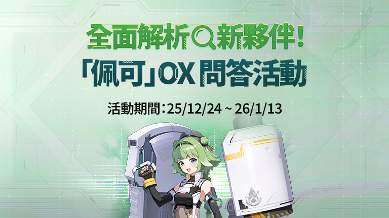 「佩可」OX問答活動