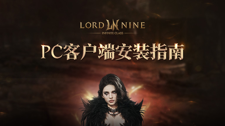 PC客户端安装指南