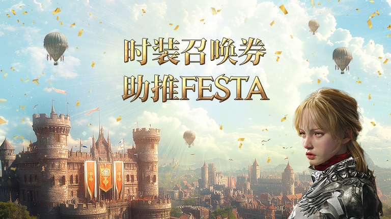 成长助推FESTA开启公告