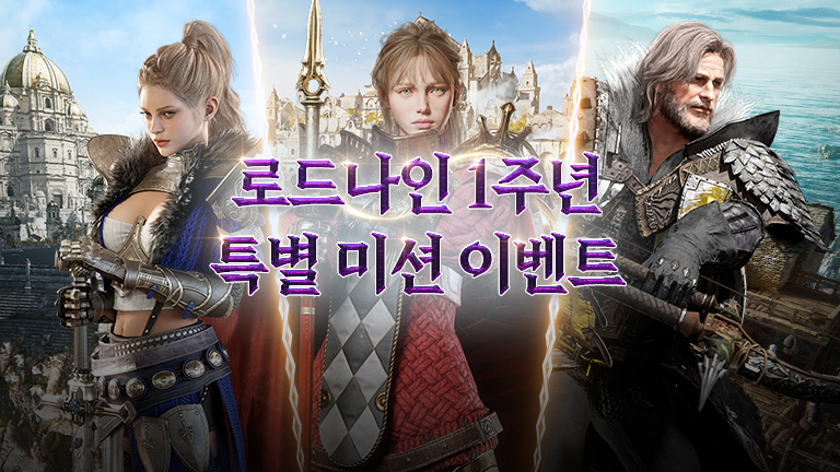 1주년 기념 미션 이벤트