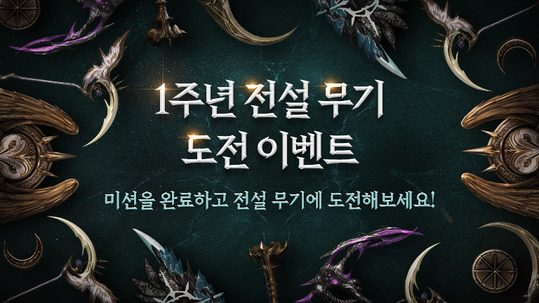 전설 무기 도전 이벤트