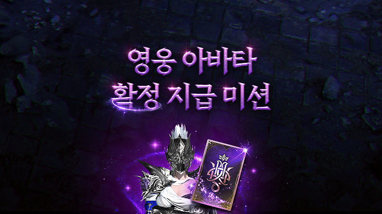 영웅 아바타 확정 지급 미션
