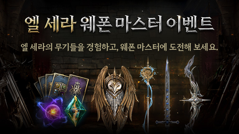 엘 세라 웨폰 마스터 이벤트