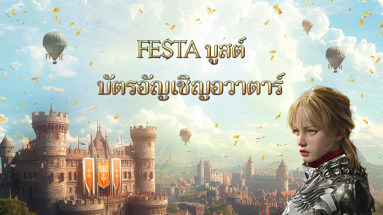 แจ้งการจัดเฟสต้าบูสต์การพัฒนา