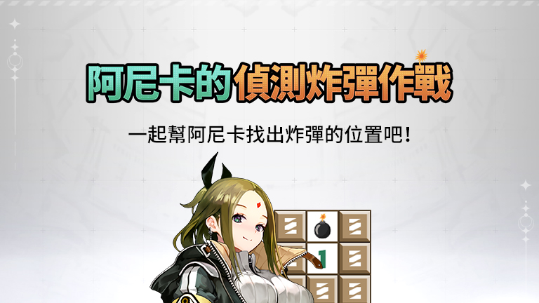 阿尼卡的偵測炸彈作戰