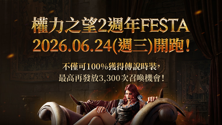 權力之望2週年FESTA