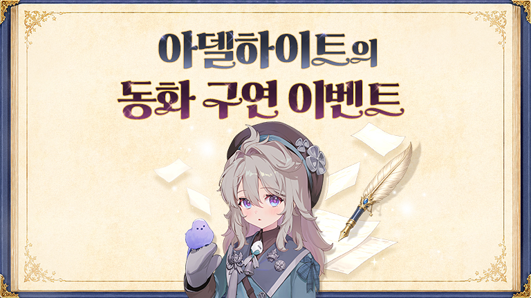 아델하이트의 동화 구연 이벤트