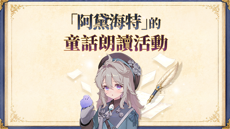 「阿黛海特」的童話朗讀活動