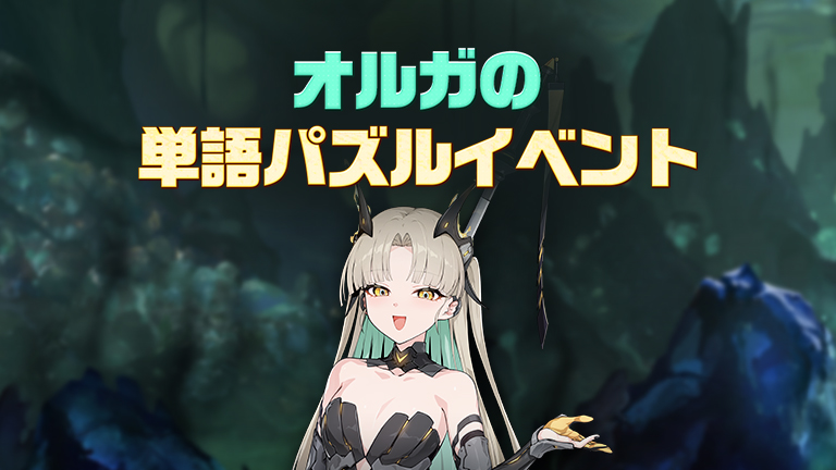 オルガの単語パズルイベント