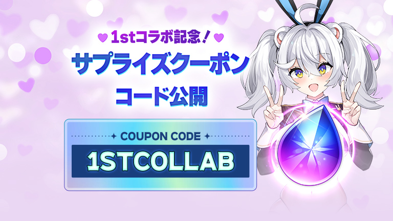 1stコラボ記念！サプライズクーポンコード公開