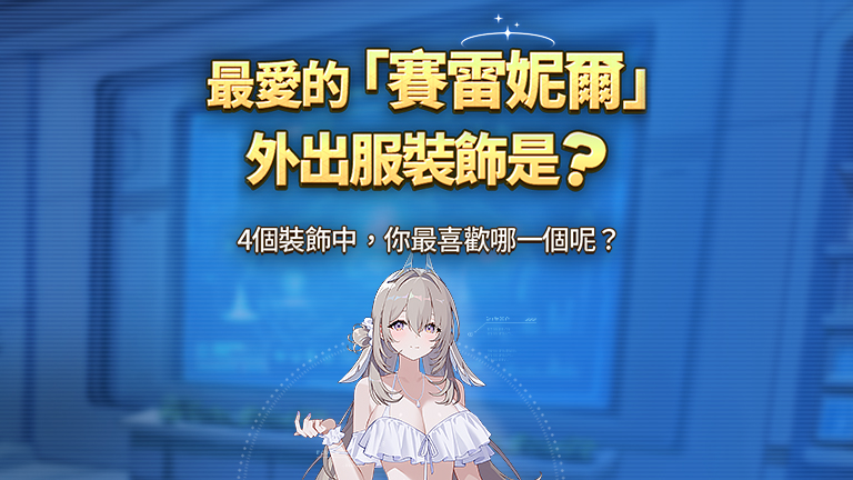 最愛的「賽雷妮爾」外出服裝飾是?