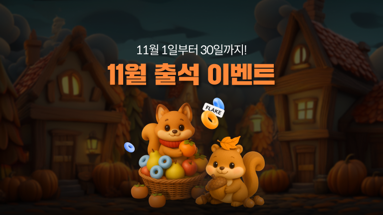 11월 스토어 출석 이벤트