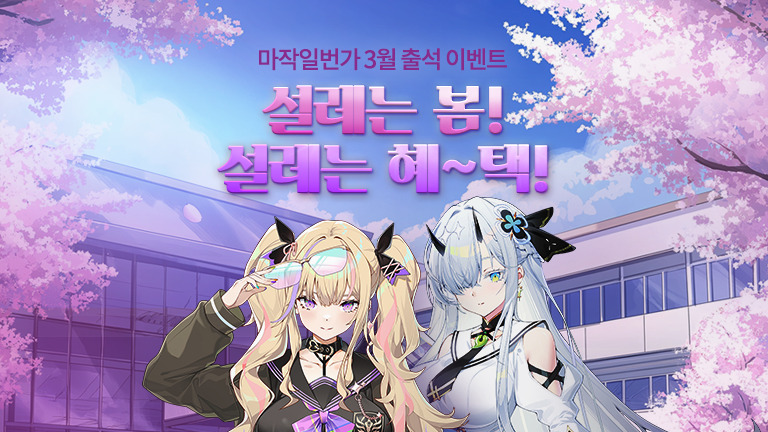 마작일번가 출석 이벤트