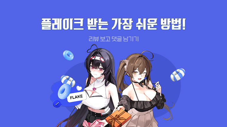 플레이크 이벤트