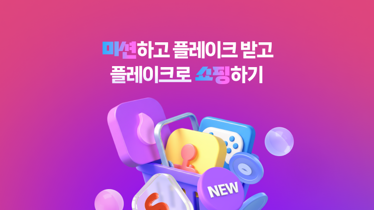 플레이크샵 론칭!