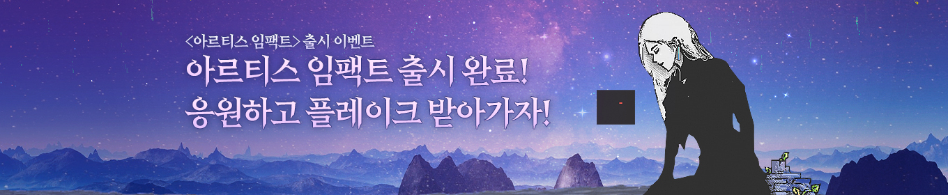 아르티스 임팩트 출시 이벤트