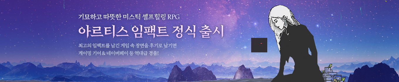 아르티스 임팩트 정식 출시
