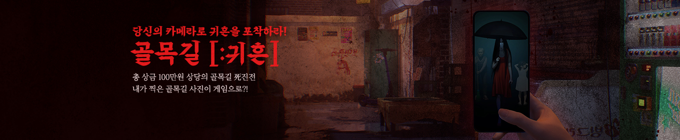 <골목길 : 귀흔> 정식 출시