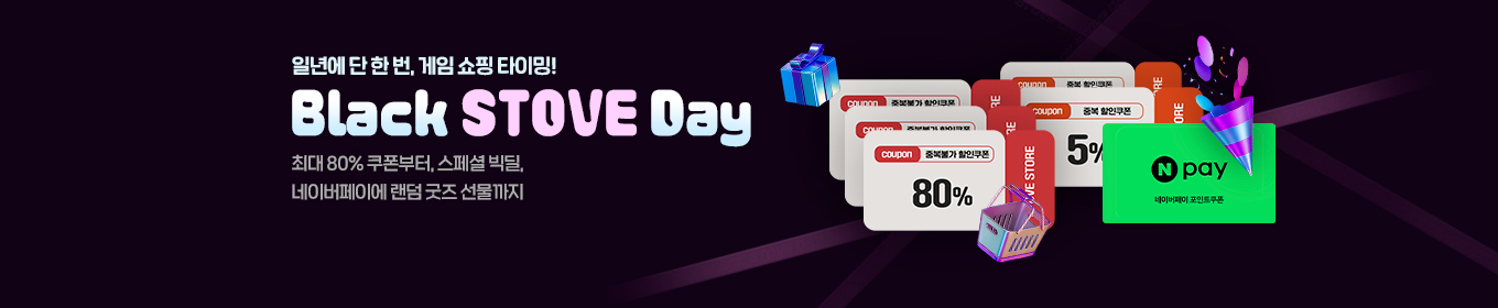 블랙 스토브데이 세일