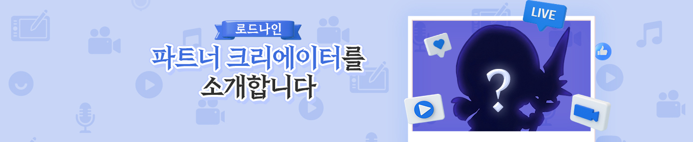 파트너 크리에이터를 소개합니다!