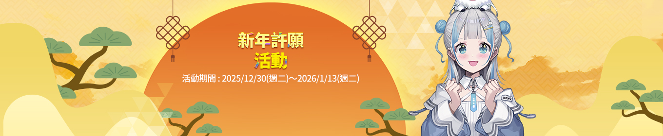 迎新年許願活動 