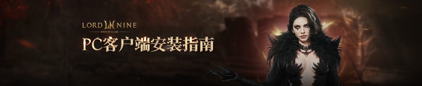 PC客户端安装指南