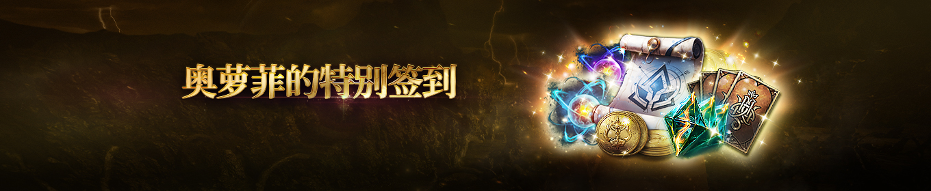 奥萝菲的特别签到活动公告