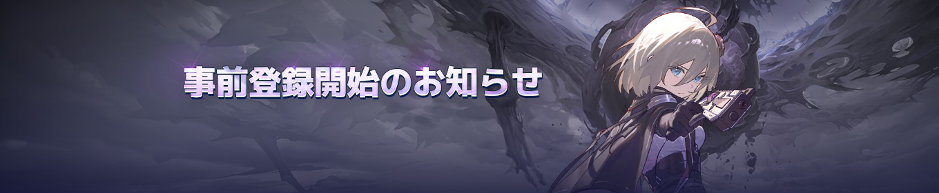 事前登録開始！