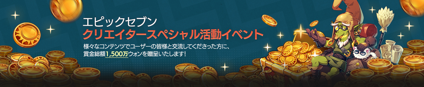 クリエイターイベント