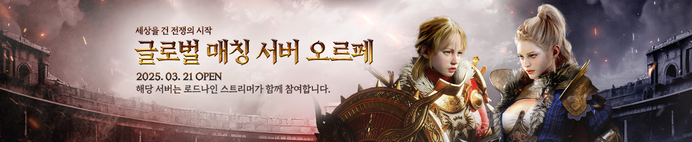 글로벌 매칭 서버 오르페 오픈 안내 