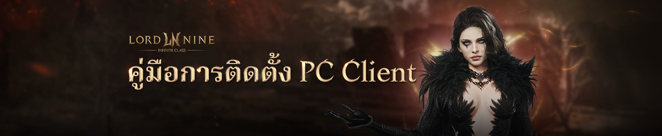 คู่มือการติดตั้ง PC Client
