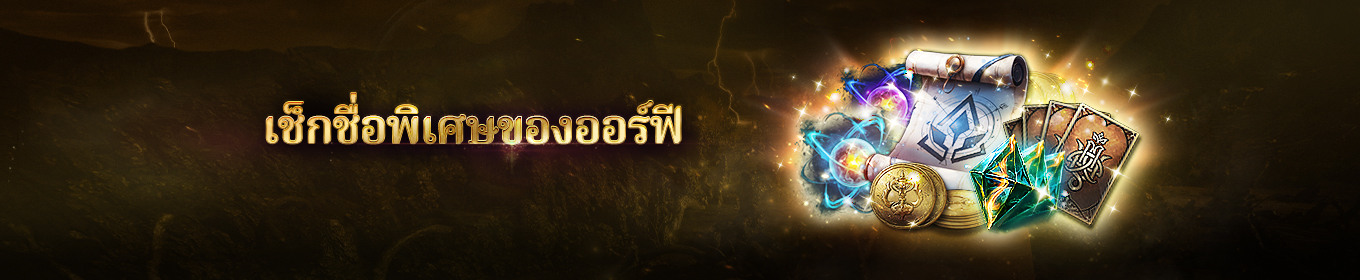 แจ้งกิจกรรมเช็กชื่อพิเศษของออร์ฟี