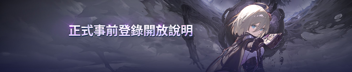 正式事前登錄開放