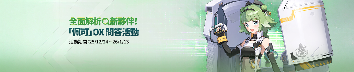 「佩可」OX問答活動