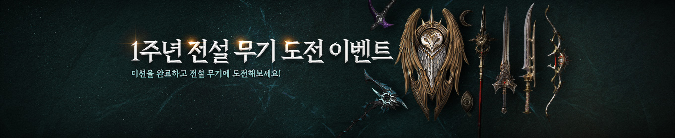 전설 무기 도전 이벤트