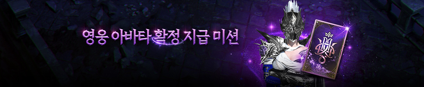 영웅 아바타 확정 지급 미션