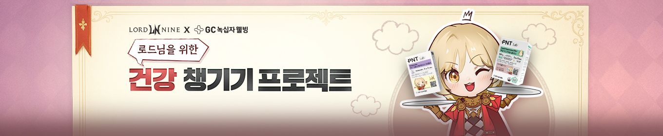 로드나인 X GC 녹십자웰빙 콜라보 이벤트