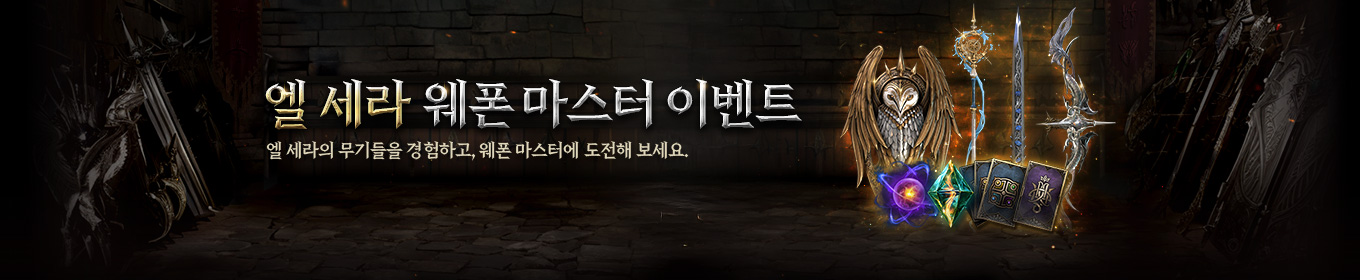 엘 세라 웨폰 마스터 이벤트