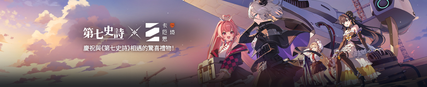 《第七史詩》聯名紀念活動說明