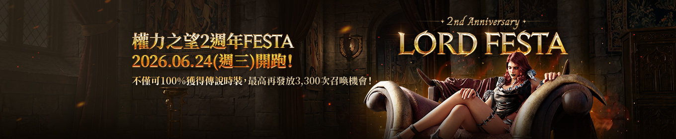 權力之望2週年FESTA