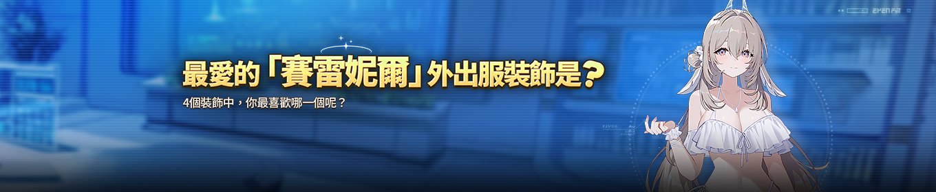 最愛的「賽雷妮爾」外出服裝飾是?