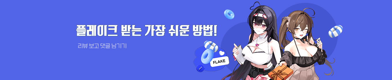 플레이크 이벤트