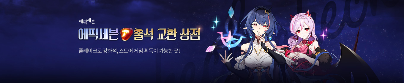 에픽세븐 출석교환상점