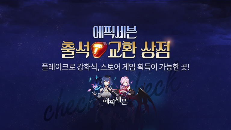 에픽세븐 출석교환상점