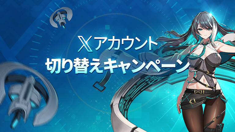 Xアカウント切り替えキャンペーン