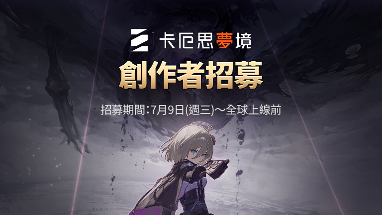 招募與《卡厄思夢境》合作的創作者夥伴